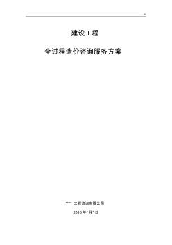 项目工程全过程造价咨询服务方案方针 (2)