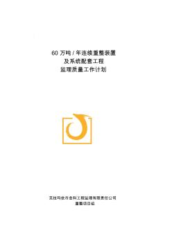 项目工程监理质量工作计划 (2)