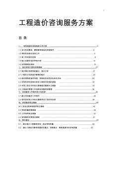 项目工程造价咨询服务方案计划