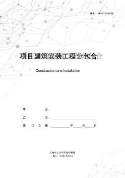 项目建筑安装工程分包合同