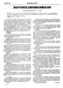 項目開發(fā)的全過程質(zhì)量控制要點淺析