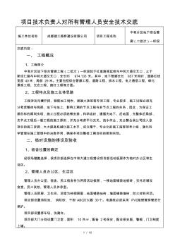 项目技术负责人对所有管理人员安全技术交底