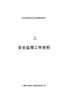 项目监理机构安全监理管理资料(二)