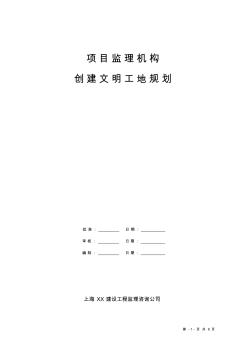 项目监理机构创建文明工地规划1