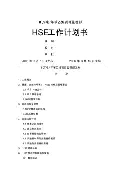 项目监理部HSE工作计划方案(27页)优质版