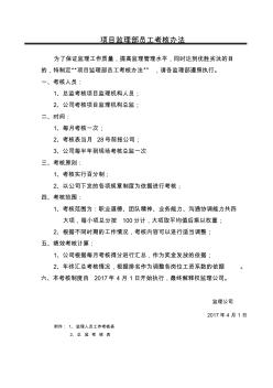 項目監(jiān)理部員工考核辦法