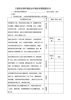 项目管理人员安全环境目标管理责任书