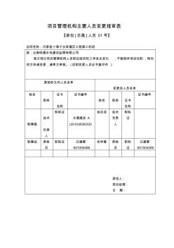 項目管理機(jī)構(gòu)主要人員變更報審表