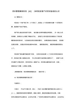 項目管理案例系列[40]：如何改變客戶對項目驗收的認識