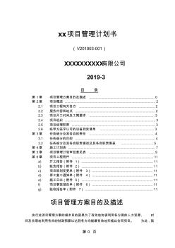 项目管理计划书模板-20页文档资料