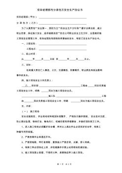 項目經(jīng)理部與分承包方安全生產(chǎn)協(xié)議書