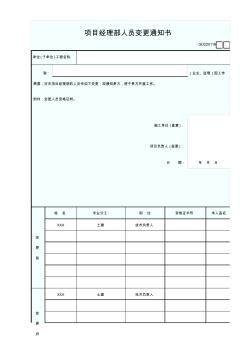 項目經理部人員變更通知書最新版