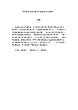 項目融資在我國基礎(chǔ)設施建設中的應用