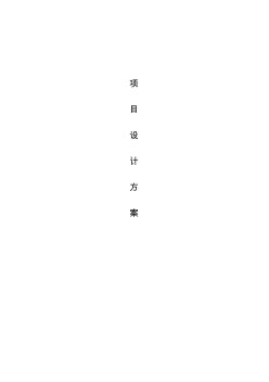 項(xiàng)目設(shè)計(jì)方案-模板