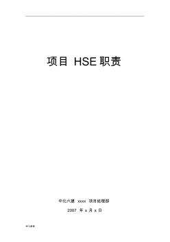 项目部HSE管理职责