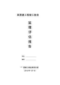 項目部對房建工程竣工驗收監(jiān)理評估報告