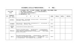 项目部管理人员安全生产管理目标考核表