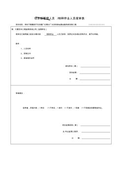 项目部管理人员报审表