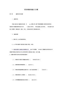 項目鋼結(jié)構(gòu)施工方案