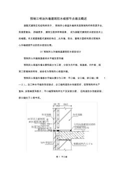 预制三明治外墙建筑防水细部节点做法概述