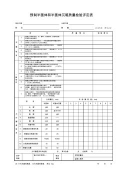 預(yù)制半圓體和半圓體沉箱質(zhì)量檢驗(yàn)評定表