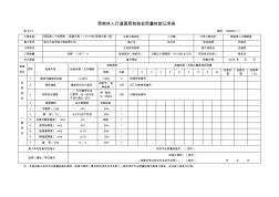 预制块人行道面层检验批质量检验记录表