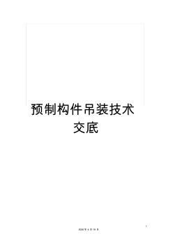预制构件吊装技术交底
