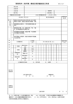 预制构件模板安装质量检验记录表