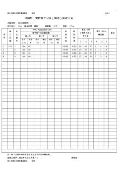 预制桩,管桩施工文本记录(锤击)验收文本记录