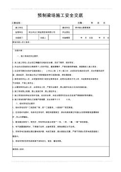 预制梁场安全技术交底1