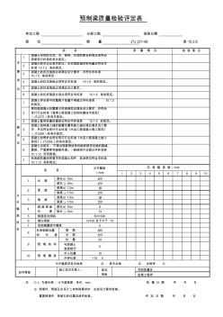 預(yù)制梁質(zhì)量檢驗(yàn)評(píng)定表