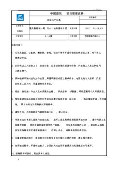 预制楼梯吊装安全技术交底