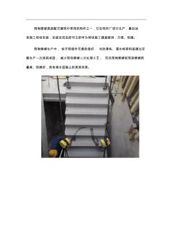 预制楼梯生产质量通病及防治措施图文