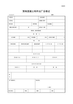 預制混凝土構件出廠合格證(最新)