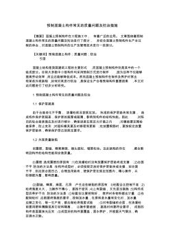 預制混凝土構件常見的質量問題及防治措施