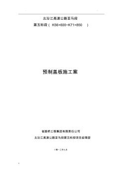 預(yù)制蓋板施工方案(修改版)