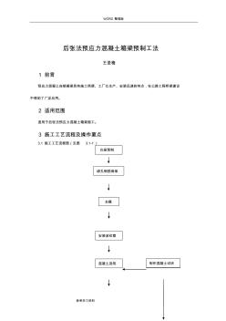 预制箱梁施工工法