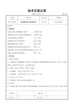 预制钢筋混凝土隔墙板安装交底记录 (2)