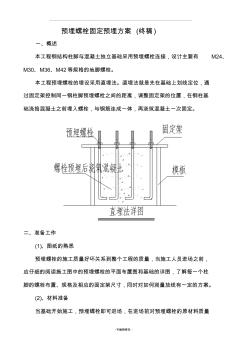 預(yù)埋螺栓固定預(yù)埋方案(終稿)