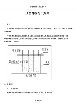 预埋螺栓施工方案(终稿) (2)