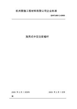 預應(yīng)力中空注漿(漲殼)錨桿企業(yè)標準