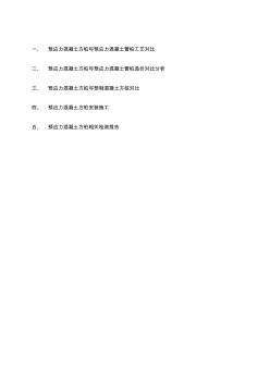 預(yù)應(yīng)力實心方樁與管樁預(yù)制方樁對比資料