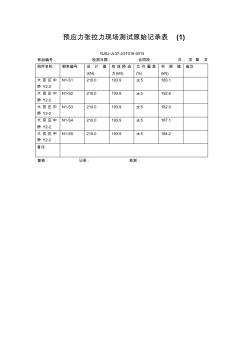 预应力张拉力现场测试原始记录表1