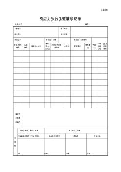 预应力张拉孔道灌浆记录(最新)