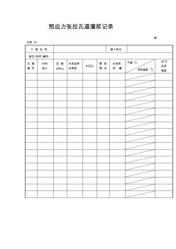 預(yù)應(yīng)力張拉孔道灌漿記錄(20200803232235)