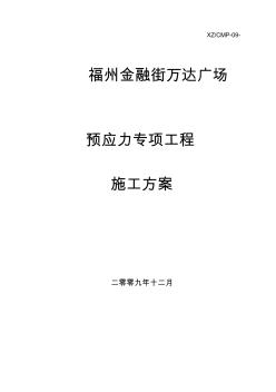 預(yù)應(yīng)力施工方案 (2)