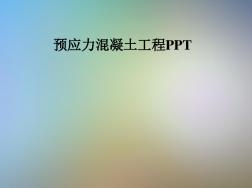 預(yù)應(yīng)力混凝土工程PPT