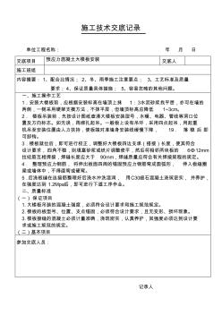 預(yù)應(yīng)力混凝土大樓板安裝