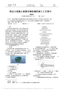 預(yù)應(yīng)力混凝土梁真空輔助灌漿施工工藝探討