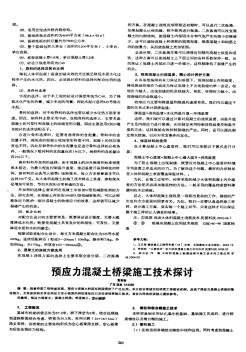 预应力混凝土桥梁施工技术探讨